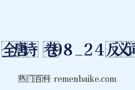 全唐诗·卷98_24反义词是什么意思的图片